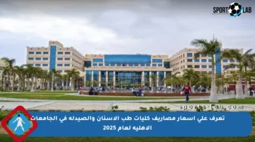 تعرف على أسعار مصاريف كليات طب الأسنان والصيدلة في الجامعات الأهلية لعام 2025